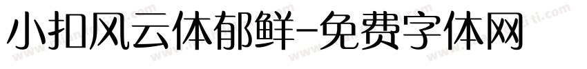 小扣风云体郁鲜字体转换