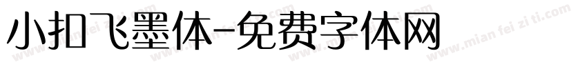 小扣飞墨体字体转换