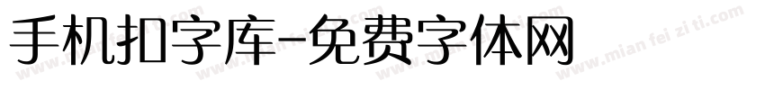 手机扣字库字体转换