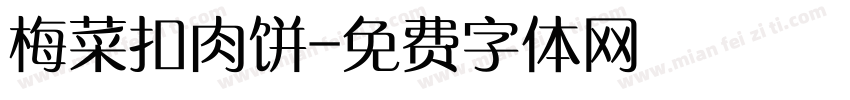 梅菜扣肉饼字体转换