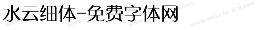 水云细体字体转换