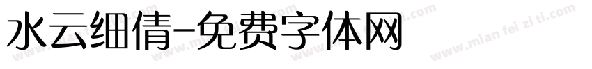水云细倩字体转换