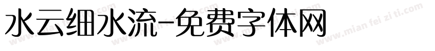 水云细水流字体转换