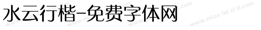 水云行楷字体转换