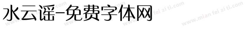 水云谣字体转换