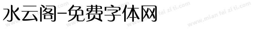 水云阁字体转换