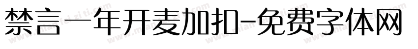 禁言一年开麦加扣字体转换