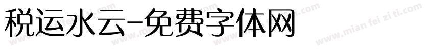 税运水云字体转换