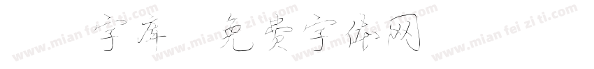 26字库字体转换