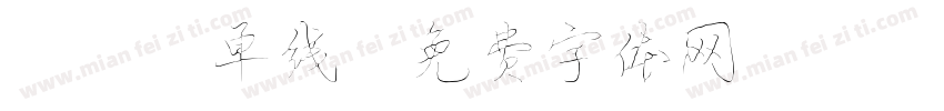 CAD单线字体转换
