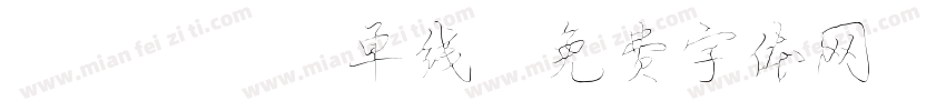 HZSJ_单线字体转换