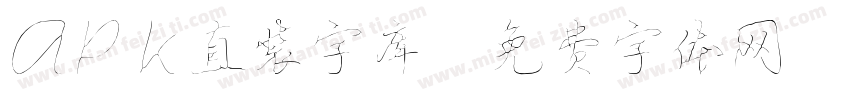 apk直装字库字体转换