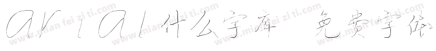 arial什么字库字体转换