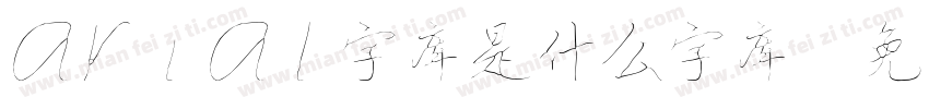 arial字库是什么字库字体转换