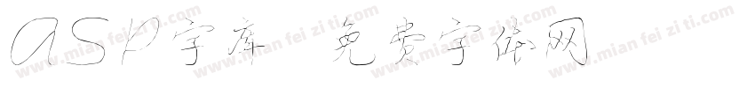 asp字库字体转换