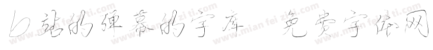 b站的弹幕的字库字体转换