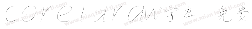 coreldraw字库字体转换