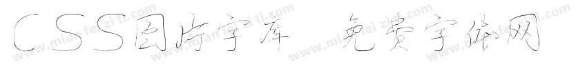 css图片字库字体转换