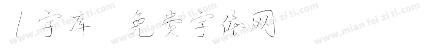 l字库字体转换