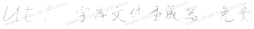utf8字库文件生成器字体转换