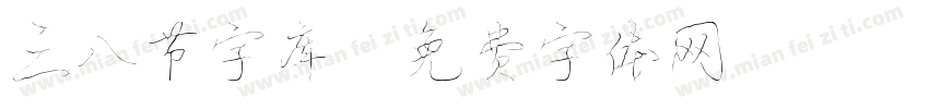 三八节字库字体转换