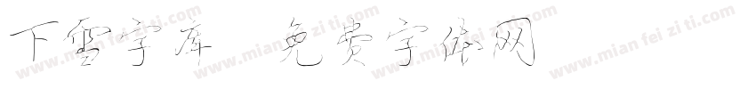 下雪字库字体转换