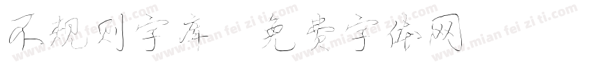 不规则字库字体转换