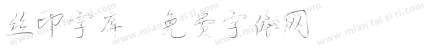 丝印字库字体转换