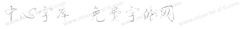 中心字库字体转换