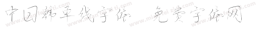 中日韩单线字体字体转换