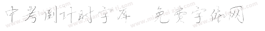 中考倒计时字库字体转换