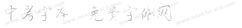 中考字库字体转换