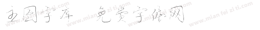 主图字库字体转换