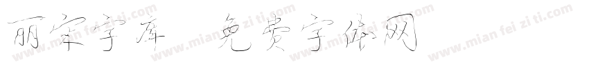 丽宋字库字体转换