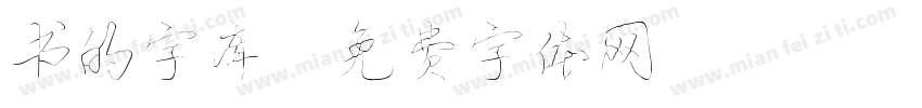 书的字库字体转换