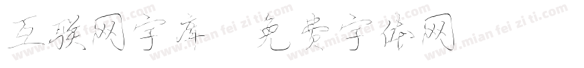 互联网字库字体转换
