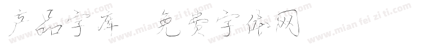 产品字库字体转换