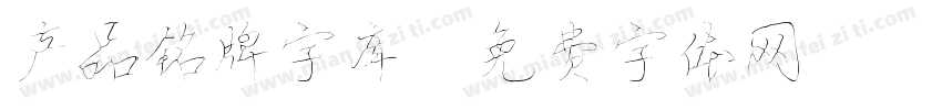 产品铭牌字库字体转换
