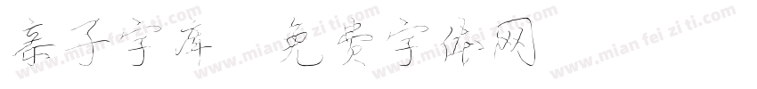 亲子字库字体转换