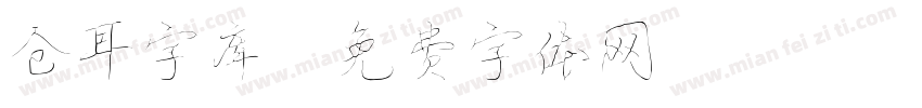 仓耳字库字体转换