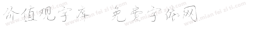 价值观字库字体转换