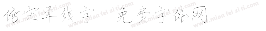 仿宋单线字字体转换