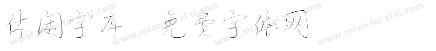 休闲字库字体转换