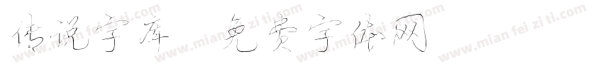传说字库字体转换
