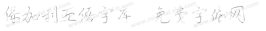 保加利亚语字库字体转换