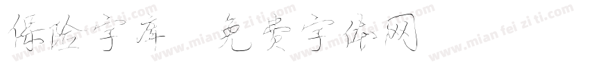 保险字库字体转换