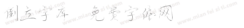 倒立字库字体转换