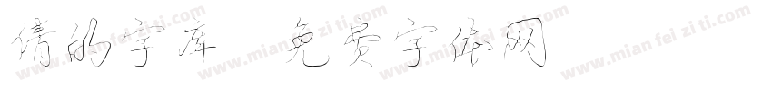 倩的字库字体转换