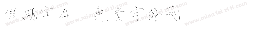 假期字库字体转换