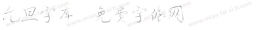 元旦字库字体转换